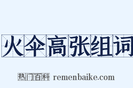 火伞高张组词是什么意思的图片